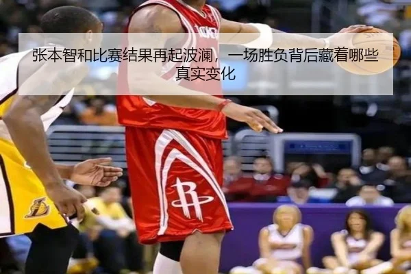 张本智和比赛结果再起波澜，一场胜负背后藏着哪些真实变化