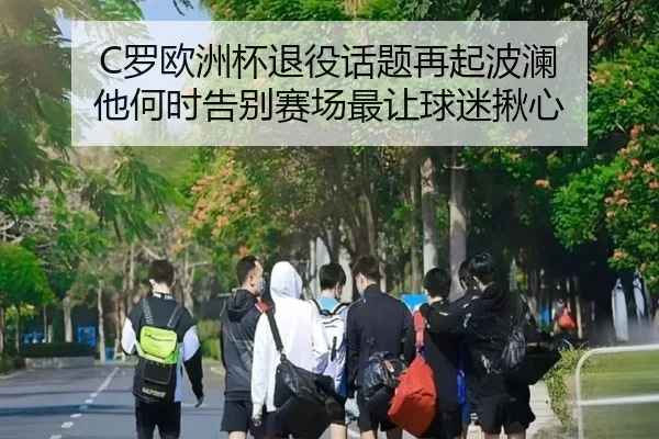 C罗欧洲杯退役话题再起波澜 他何时告别赛场最让球迷揪心 | dbdianzi